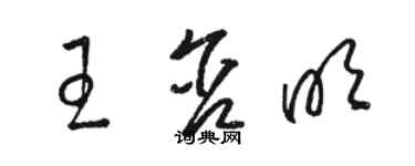 骆恒光王含明草书个性签名怎么写