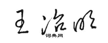 骆恒光王冶明草书个性签名怎么写