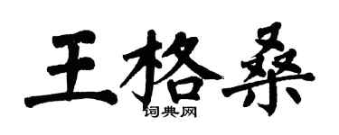 翁闿运王格桑楷书个性签名怎么写