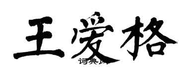 翁闿运王爱格楷书个性签名怎么写