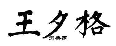 翁闿运王夕格楷书个性签名怎么写