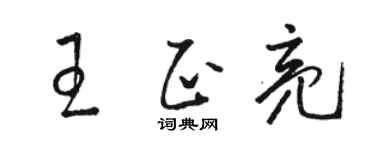 骆恒光王正亮草书个性签名怎么写