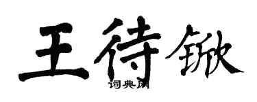 翁闿运王待锨楷书个性签名怎么写