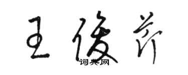 骆恒光王俊芹草书个性签名怎么写