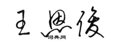 骆恒光王恩俊草书个性签名怎么写