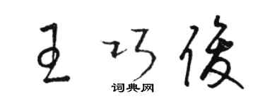 骆恒光王巧俊草书个性签名怎么写