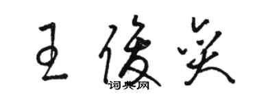 骆恒光王俊奕草书个性签名怎么写