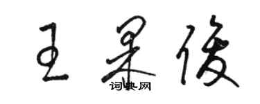 骆恒光王果俊草书个性签名怎么写