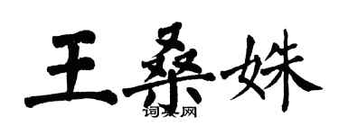 翁闿运王桑姝楷书个性签名怎么写
