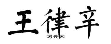 翁闿运王律辛楷书个性签名怎么写