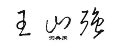 骆恒光王山强草书个性签名怎么写