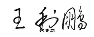 骆恒光王利鹏草书个性签名怎么写
