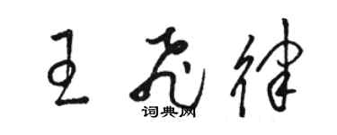 骆恒光王飞律草书个性签名怎么写