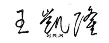 骆恒光王凯隆草书个性签名怎么写