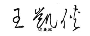 骆恒光王凯侠草书个性签名怎么写