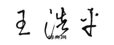 骆恒光王浩平草书个性签名怎么写
