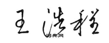 骆恒光王浩程草书个性签名怎么写
