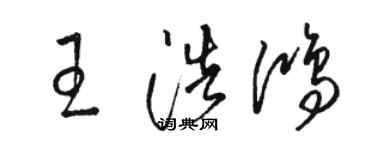 骆恒光王浩鸿草书个性签名怎么写