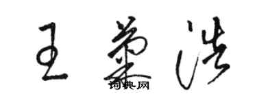 骆恒光王菊浩草书个性签名怎么写