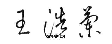 骆恒光王浩兰草书个性签名怎么写