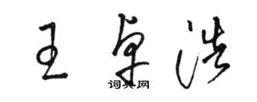骆恒光王卓浩草书个性签名怎么写