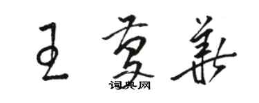 骆恒光王庆华草书个性签名怎么写
