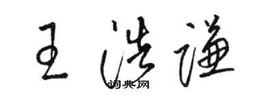 骆恒光王浩谦草书个性签名怎么写