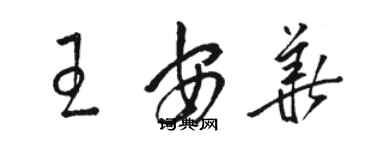 骆恒光王安华草书个性签名怎么写