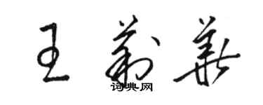 骆恒光王莉华草书个性签名怎么写