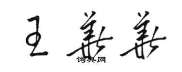 骆恒光王华华草书个性签名怎么写