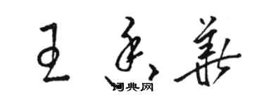 骆恒光王香华草书个性签名怎么写