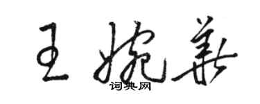 骆恒光王婉华草书个性签名怎么写