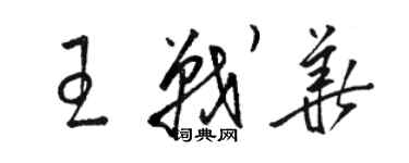 骆恒光王战华草书个性签名怎么写