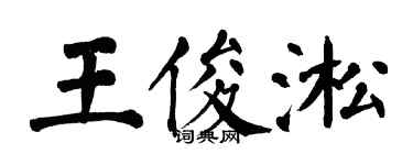 翁闿运王俊淞楷书个性签名怎么写