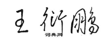 骆恒光王衍鹏草书个性签名怎么写