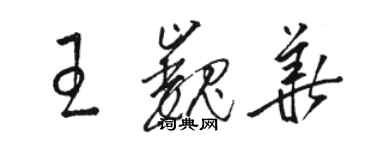 骆恒光王巍华草书个性签名怎么写