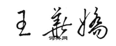 骆恒光王华娇草书个性签名怎么写