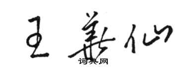 骆恒光王华仙草书个性签名怎么写