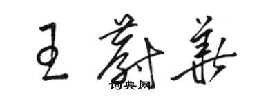 骆恒光王蔚华草书个性签名怎么写