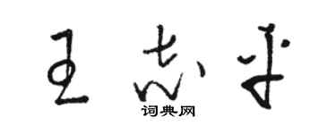 骆恒光王志平草书个性签名怎么写