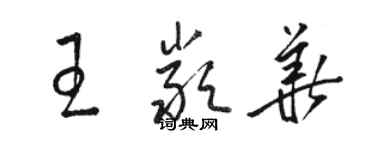 骆恒光王严华草书个性签名怎么写