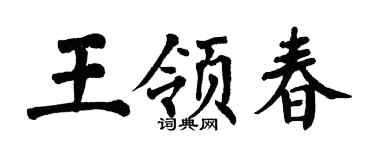 翁闿运王领春楷书个性签名怎么写
