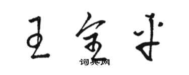 骆恒光王全平草书个性签名怎么写