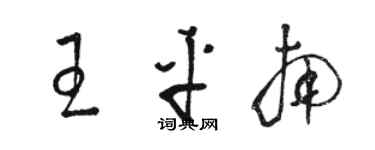 骆恒光王平南草书个性签名怎么写