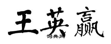 翁闿运王英赢楷书个性签名怎么写