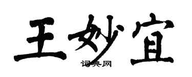 翁闿运王妙宜楷书个性签名怎么写