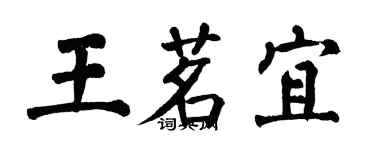 翁闿运王茗宜楷书个性签名怎么写
