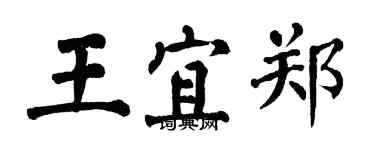 翁闿运王宜郑楷书个性签名怎么写