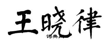 翁闿运王晓律楷书个性签名怎么写