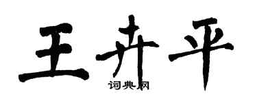 翁闿运王卉平楷书个性签名怎么写